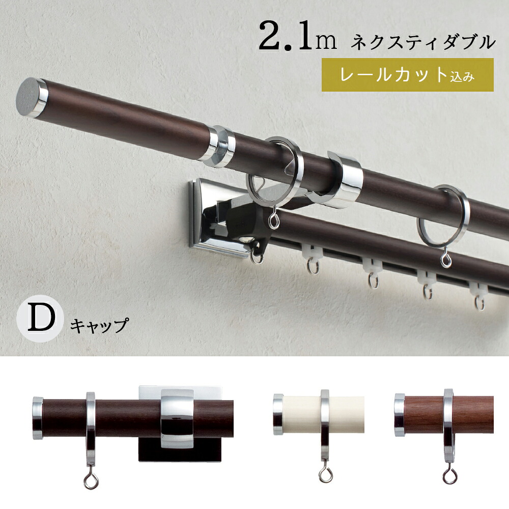 【1cm単位でカットしてお届け】カーテンレール【グレイスノーヴァ19 Dキャップ】【ポールサイズ:1.00~2.10mの範囲 ネクスティダブルセット】トーソー TOSO 装飾レール|リビングプラス+