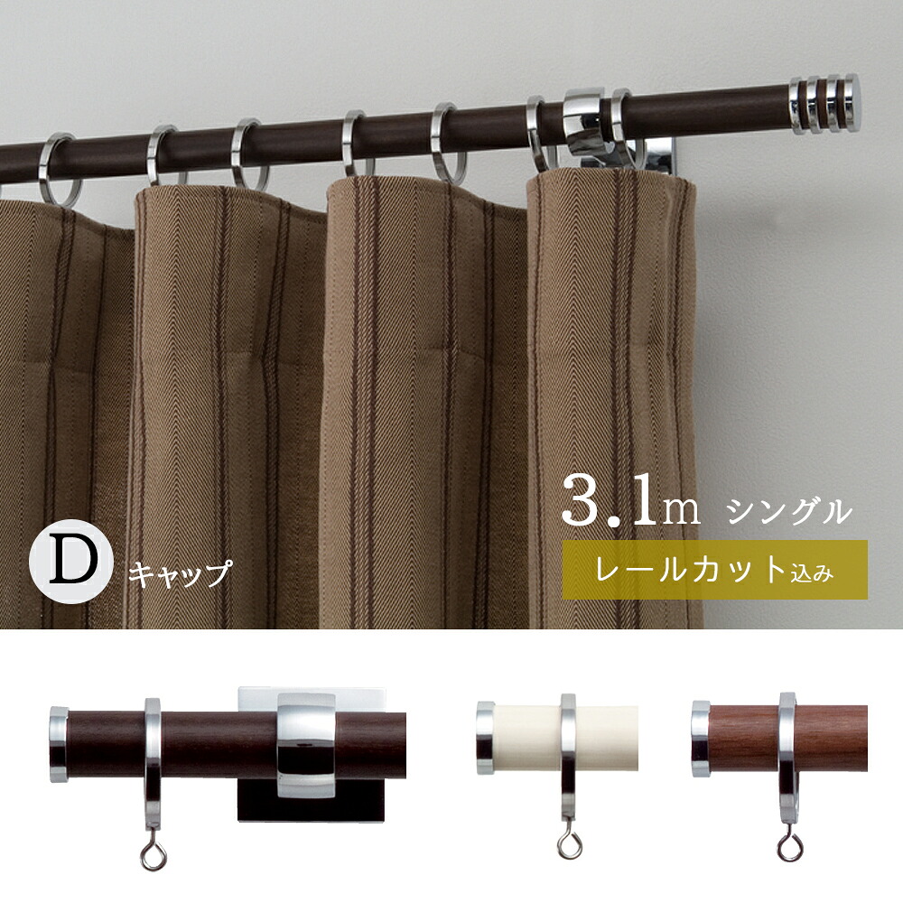 【1cm単位でカットしてお届け】カーテンレール【グレイスノーヴァ19　Dキャップ】【ポールサイズ：2.11～3.10ｍの範囲　シングルセット】トーソー　TOSO　装飾レール｜リビングプラス＋ 14,691円