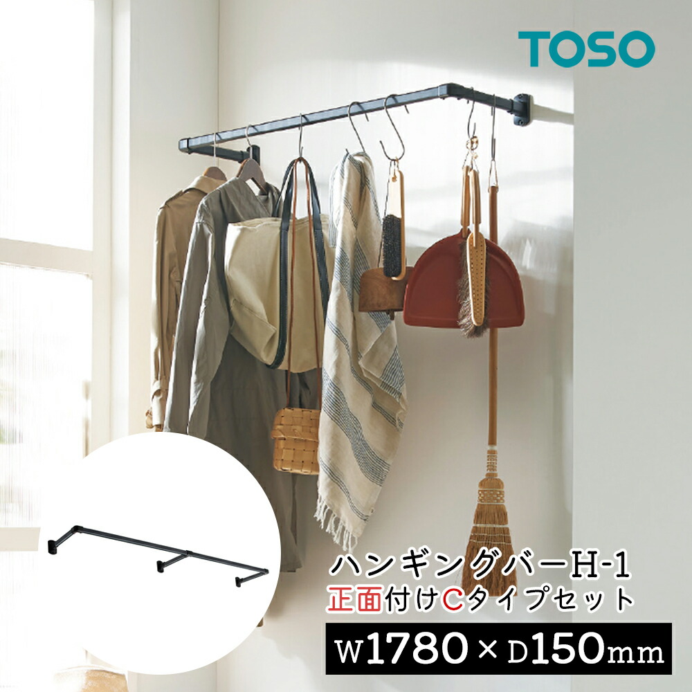 TOSO ハンギングバー H-1【向こう正面後ばらい C手合い書き割り】【大きさ：W1780×D150粍】トーソー TOSO 吊り下げ ハンガー赤ちょうちん ウォール赤ちょうちん ハンガー配管  壁  見せびらかす  物干し ランドリー 納める  室内干し 幅178珊 広広とした幅 軽銀 軽さ