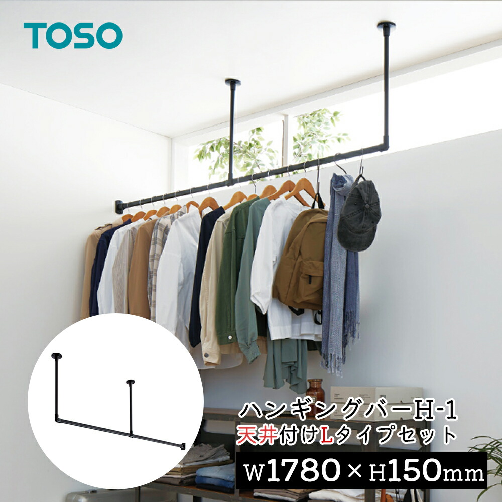 楽天市場】ハンギングバー TOSO H-1 天井付 Cタイプセット