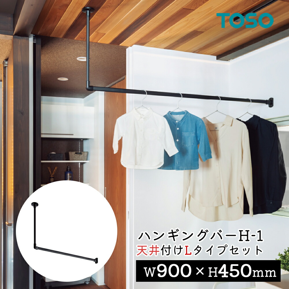 TOSO ハンギングバー H-1【上昇限度後ばらい Ｌ手合い書き割り】【大きさ：W900×H450粍】トーソー TOSO 吊り下げ ハンガー赤ちょうちん ウォール赤ちょうちん ハンガー配管  壁  見せびらかす  物干し ランドリー 納める  室内干し 幅90珊 軽銀 軽さ