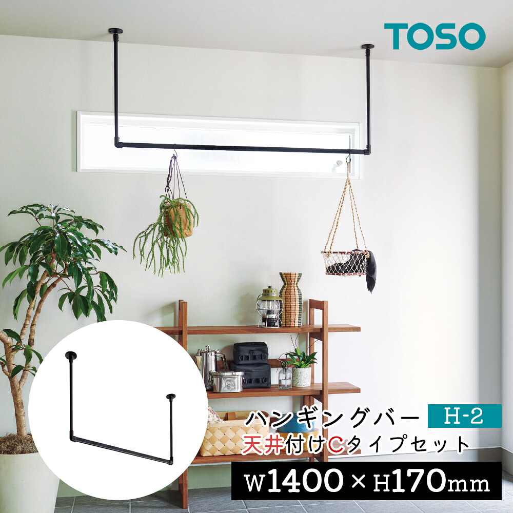 TOSO ハンギングバー H-2【天井付け Cタイプセット】【サイズ：W1400&times;H170mm】トーソー TOSO 吊り下げ ハンガーバー ウォールバー ハンガーパイプ 壁 ディスプレイ 物干し ランドリー 収納 室内干し 幅140cm　アルミ　軽量｜リビングプラス＋