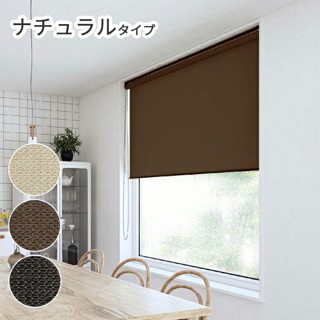 標準尺度大きさ 自然的原料品 ロールスクリーン TIORIO（ティオリオ）幅45 60 90 135 170 180糎即納  既製 日本製  国産 既製 ロールカーテン 包みかくし 窓 即納 立川機工 タチカワブラインドグループ 1年引き受ける付き添い人