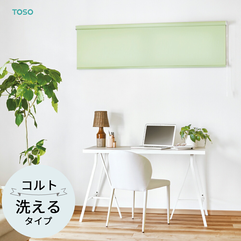 TOSO ロールスクリーン〈コルト ウォッシャブルタイプ〉 32色 ロールカーテン プルコード チェーン店 マイテック マイテックループ マイテックワンタッチループ トーソー ロールカーテン 防炎 洗える