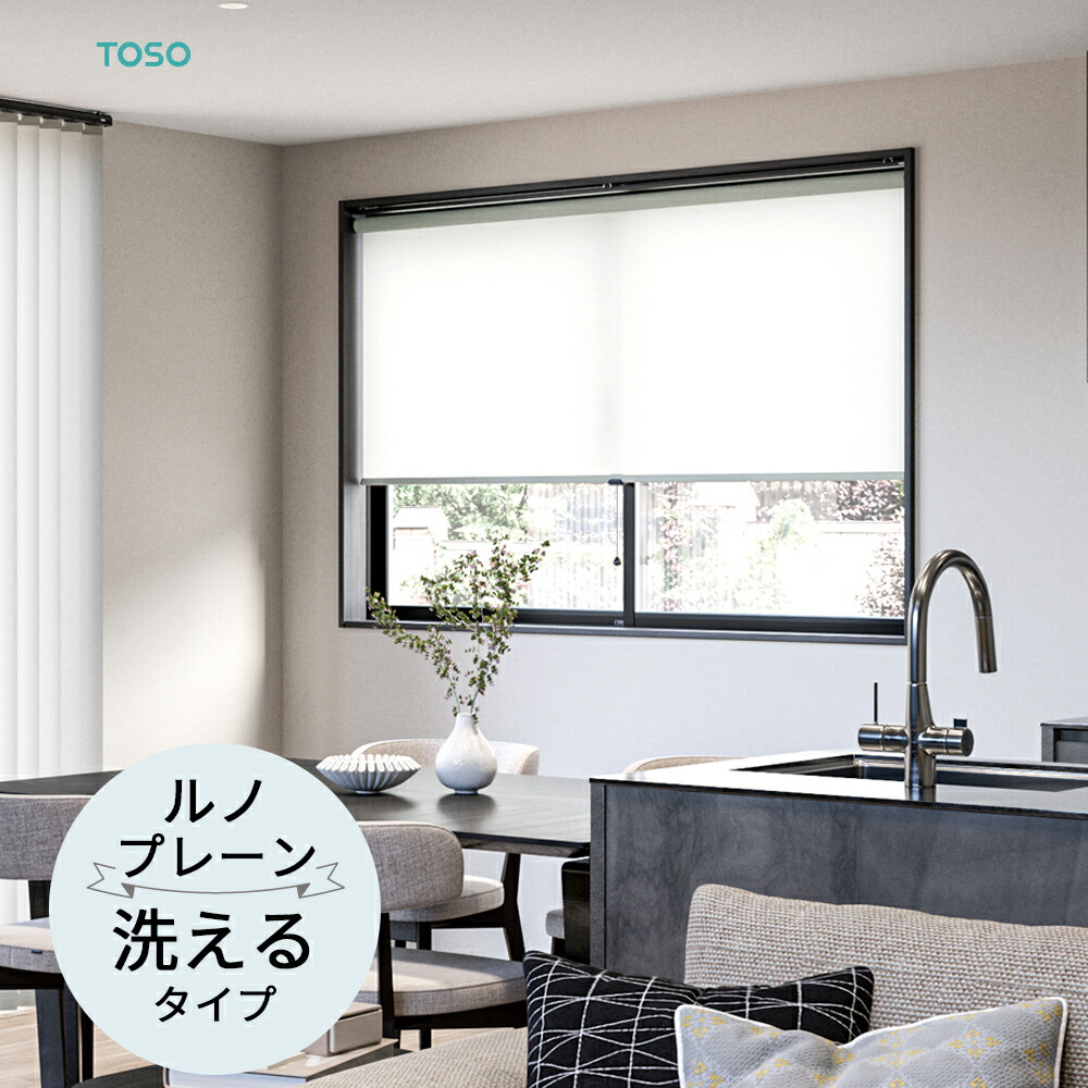 楽天市場】TOSO ロールスクリーン〈ルノファブ ウォッシャブルタイプ