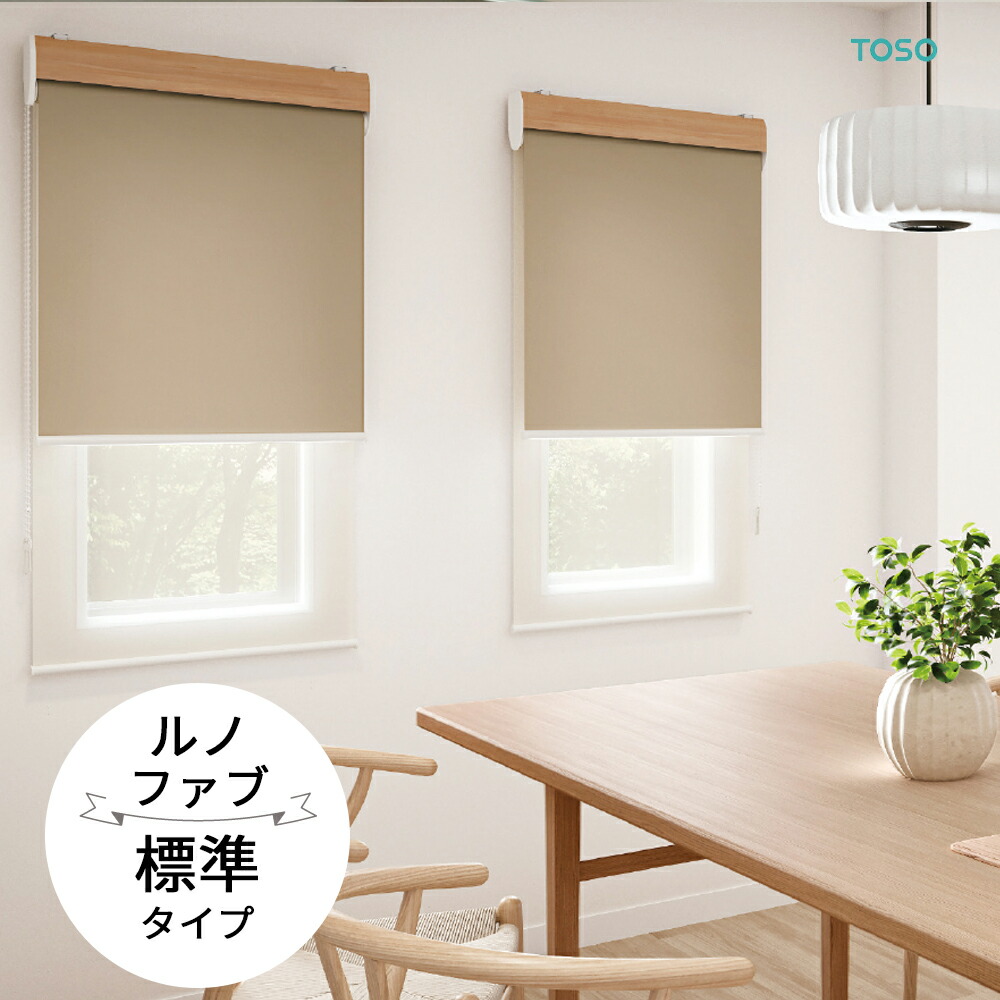 楽天市場】TOSO ロールスクリーン〈ルノファブ ウォッシャブルタイプ 楽天市場】TOSO ロールスクリーン〈ルノファブ ウォッシャブルタイプ