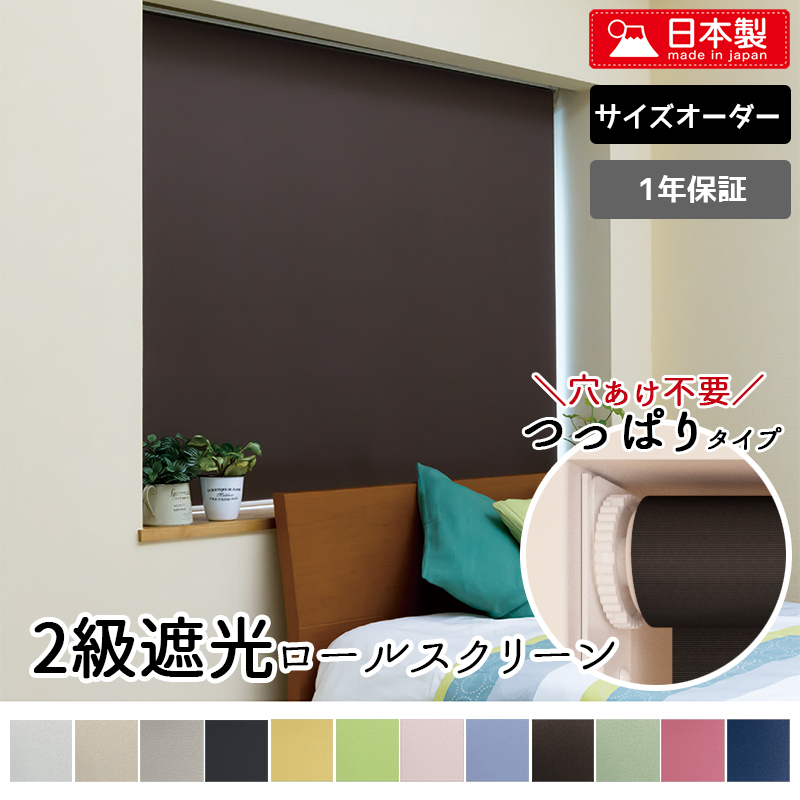 つっぱりロールスクリーン つっぱり ロールスクリーン オーダー 立川機工 ファーステージ