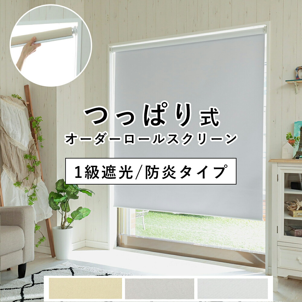 か細い印字機 つっぱり式 ロールスクリーン 1級遮光+防炎印字機【大きさ：幅20～190cm×高さ60～270糎 幅1粍ユニットで購入注文】大きさ購入注文 チェーン店捏ち上げる つっぱり ロールカーテン 穴あけ不必要 貸しつける 小窓 辛気くさい UVとり捨てる 遮熱 無地