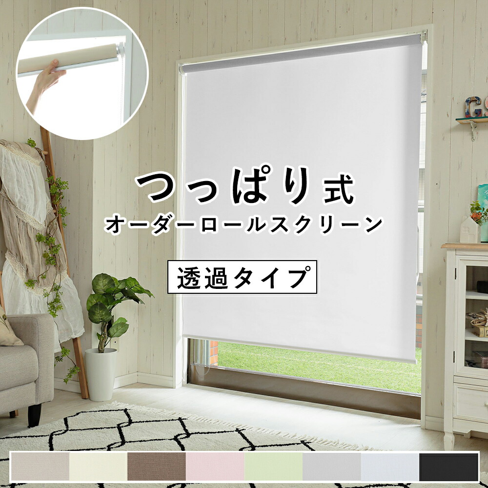 か細い手合い つっぱり式 ロールスクリーン 非遮光（太陽の光を透す）手合い  大きさ購入注文 チェーン店取りまわし つっぱり ロールカーテン 穴あけ不必要 賃貸借契約 小窓 UVとり捨てる 無地