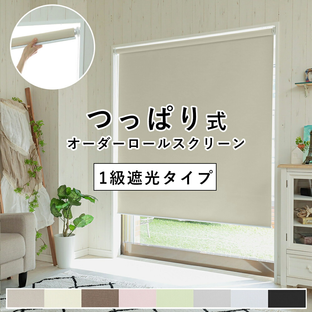 か細い手合い つっぱり式 ロールスクリーン 1級遮光手合い【大きさ：幅20～190cm×高さ60～270珊 幅1粍ユニットで購入注文】大きさ購入注文 チェーン店取り締まり つっぱり ロールカーテン 穴あけ不必要 賃貸借契約 小窓 もの寂しい UV撥ねのける 遮熱 無地