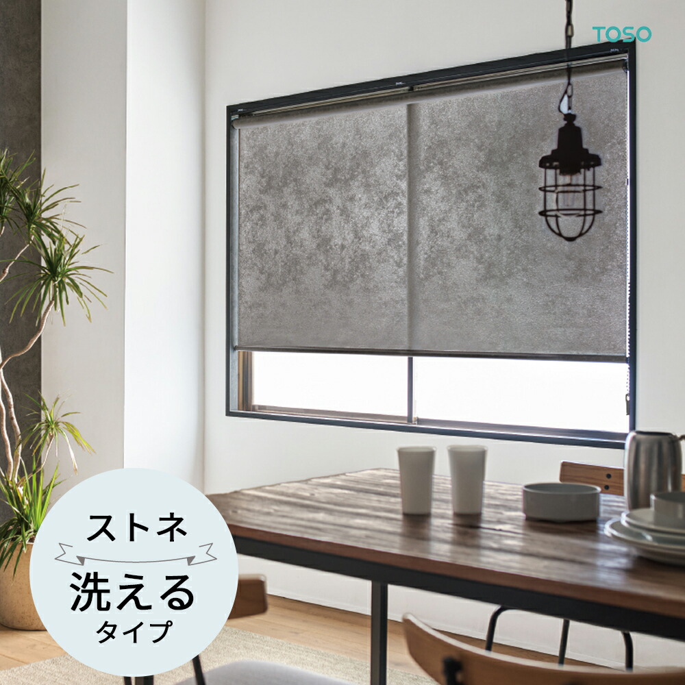 TOSO ロールスクリーン〈ストネ（非遮光） ウォッシャブルタイプ〉オーダーメイド ６色 ロールカーテン プルコード チェーン マイテック マイテックループ マイテックワンタッチループ トーソー ロールカーテン 防炎
