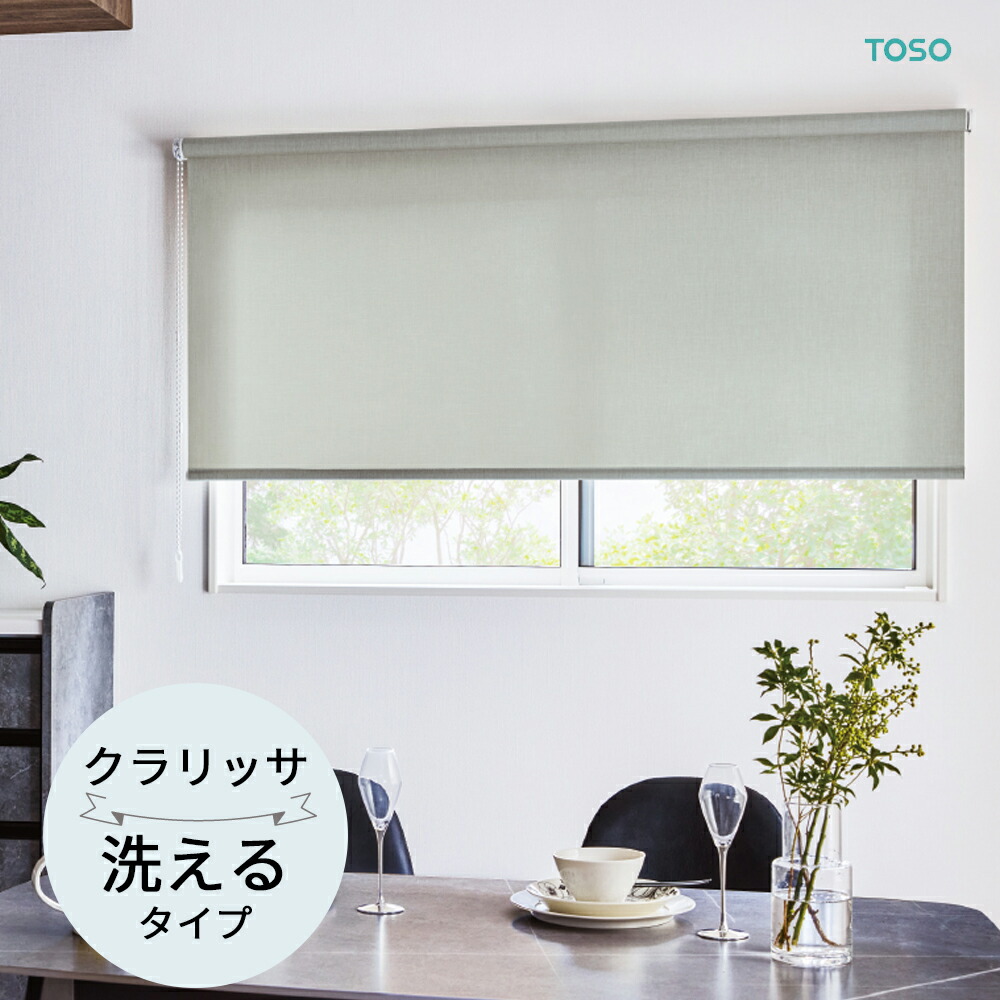 TOSO ロールスクリーン〈クラリッサ（非遮光） ウォッシャブルタイプ〉オーダーメイド  9色 ロールカーテン プルコード チェーン マイテック マイテックループ マイテックワンタッチループ トーソー ロールカーテン 防炎