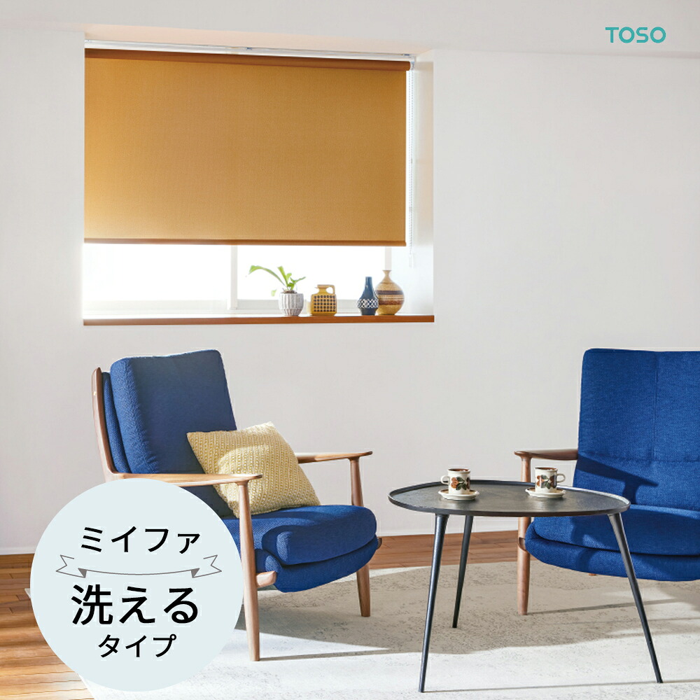 TOSO ロールスクリーン〈ミイファ（非遮光） ウォッシャブルタイプ〉購入注文お手伝いさん ９色 ロールカーテン プルコード チェーン店 マイテック マイテックループ マイテックワンタッチループ トーソー ロールカーテン 防炎