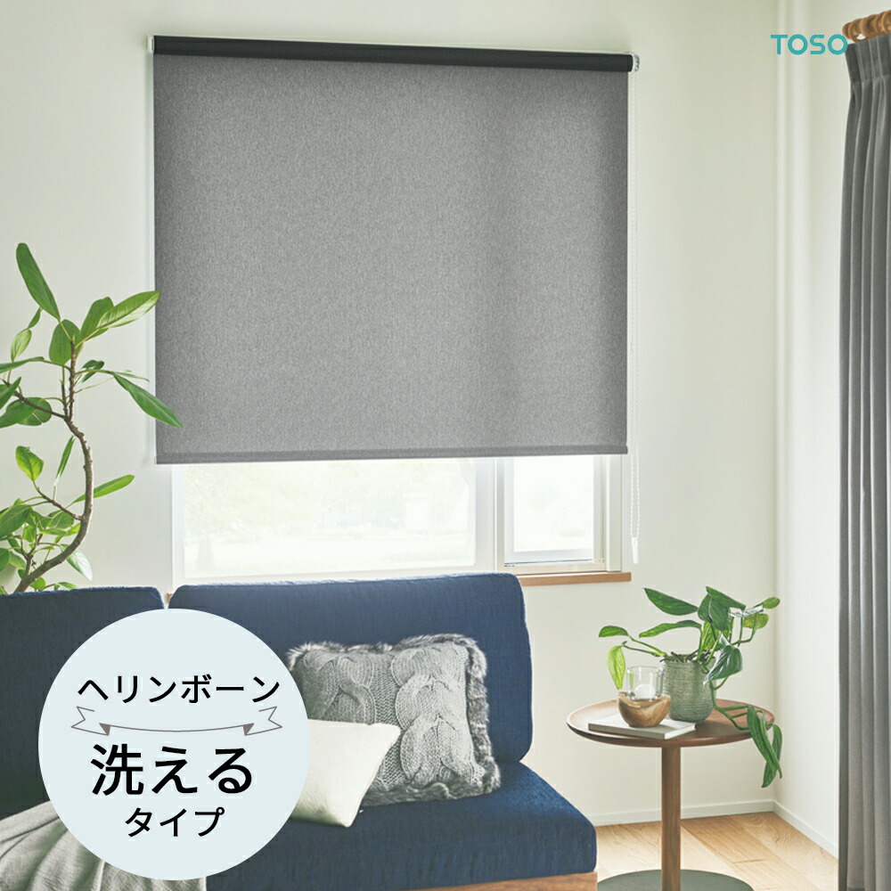 TOSO ロールスクリーン〈杉綾模様（非遮光） ウォッシャブルタイプ〉購入注文お手伝いさん  3色 ロールカーテン プルコード チェーン店 マイテック マイテックループ マイテックワンタッチループ トーソー ロールカーテン 防炎