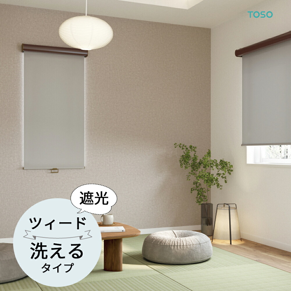 TOSO ロールスクリーン〈ツィード（遮光） ウォッシャブルタイプ〉オーダーメイド  9色 ロールカーテン プルコード チェーン マイテック マイテックループ マイテックワンタッチループ トーソー ロールカーテン 防炎
