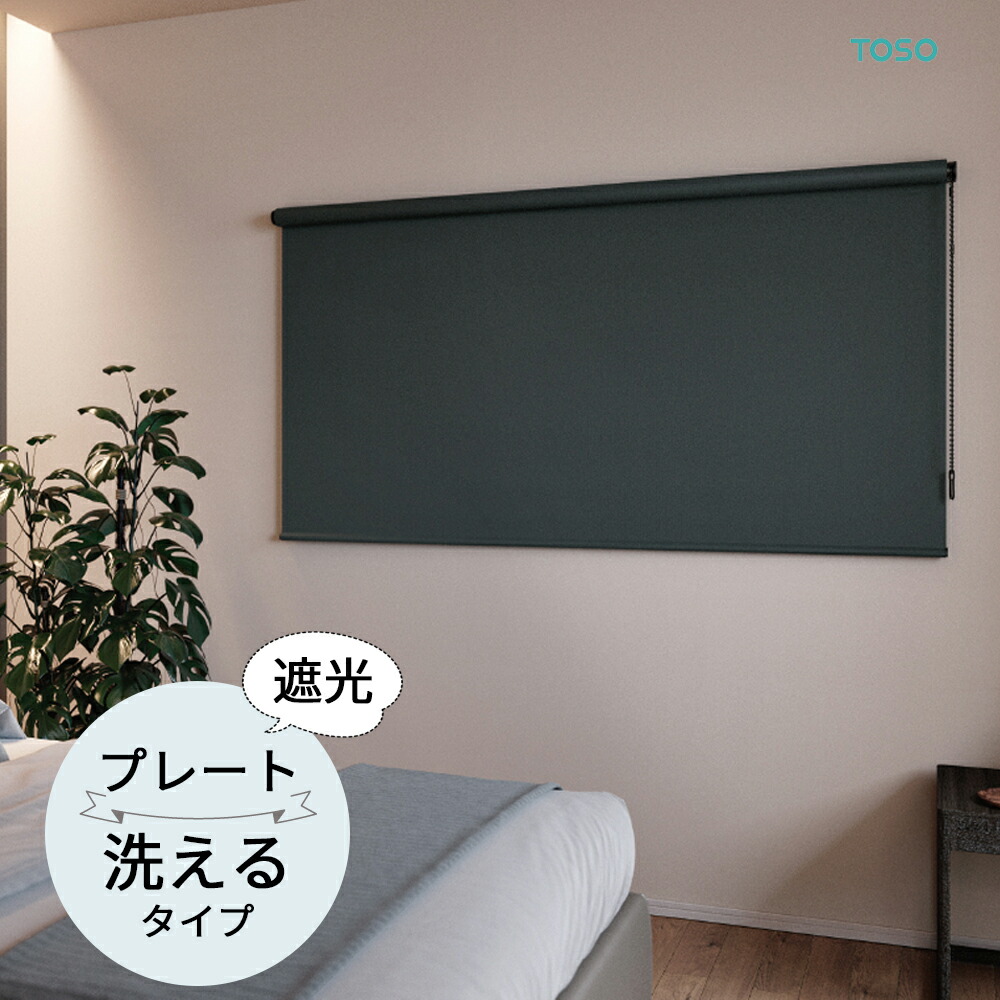 TOSO ロールスクリーン〈プレート遮光 ウォッシャブルタイプ〉オーダーメイド  6色 ロールカーテン プルコード チェーン マイテック マイテックループ マイテックワンタッチループ トーソー ロールカーテン 防炎