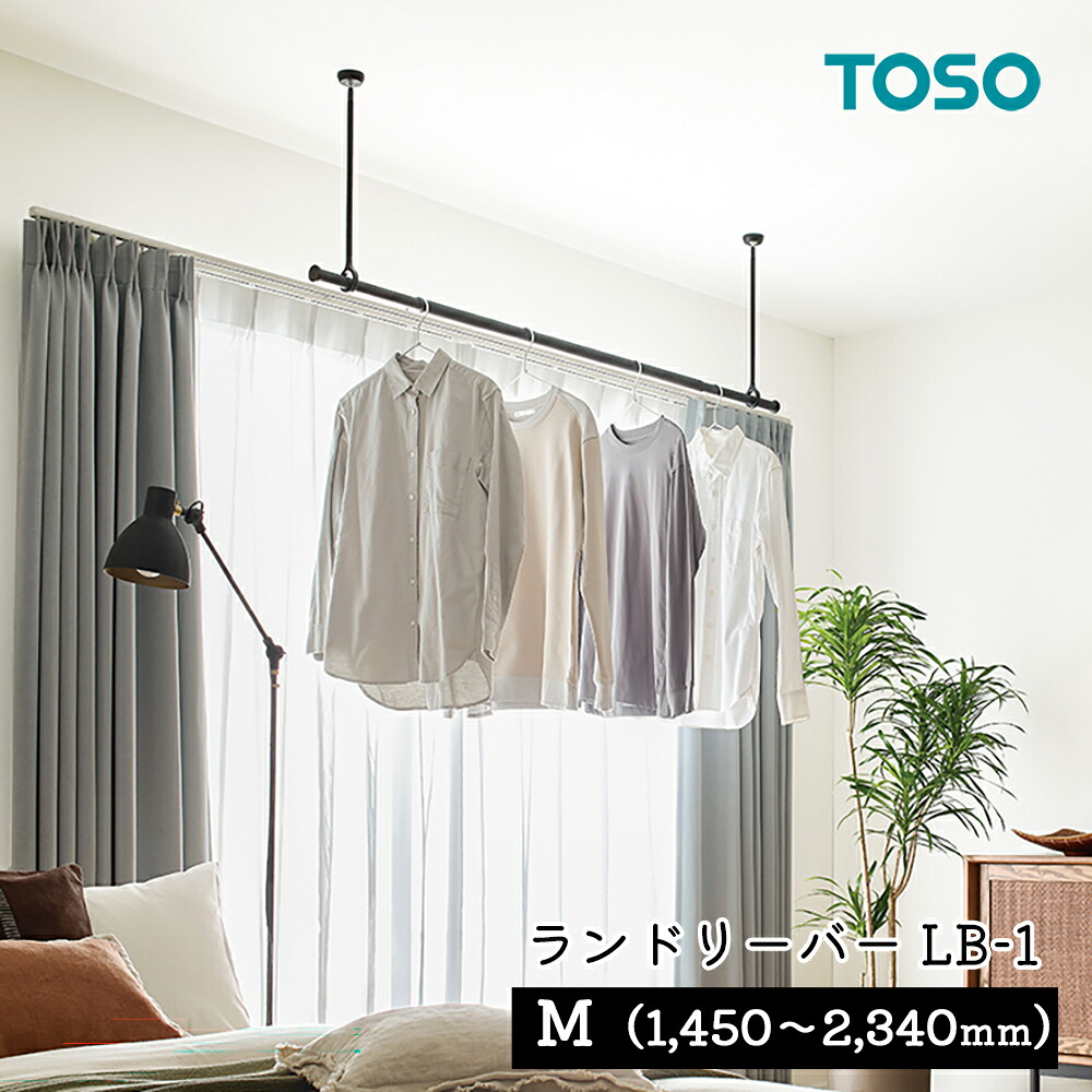 TOSO ランドリー赤ちょうちん LB-1【M大いさ】吊り極点幅 1,450～2,340粍伸縮 生産物高さ H250粍/ H450粍 H600粍黒いこと / 白いこと  トーソー TOSO オープンクローゼット ハンギングバー 見せびらかす 着脱能力のある 目立ちにくい 室内干し 物干し 軽さ