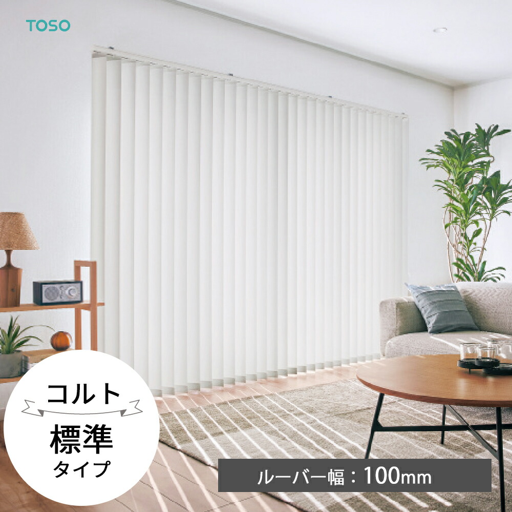 TOSO 縦型日おおい バーチカルブラインド〈コルト 判定基準印字機〉ルーバー幅80粍  32色 飾り気の無い デュアル 非公式 並み並み   バトン 吊りひもバトン トーソー 白 白いこと 防炎