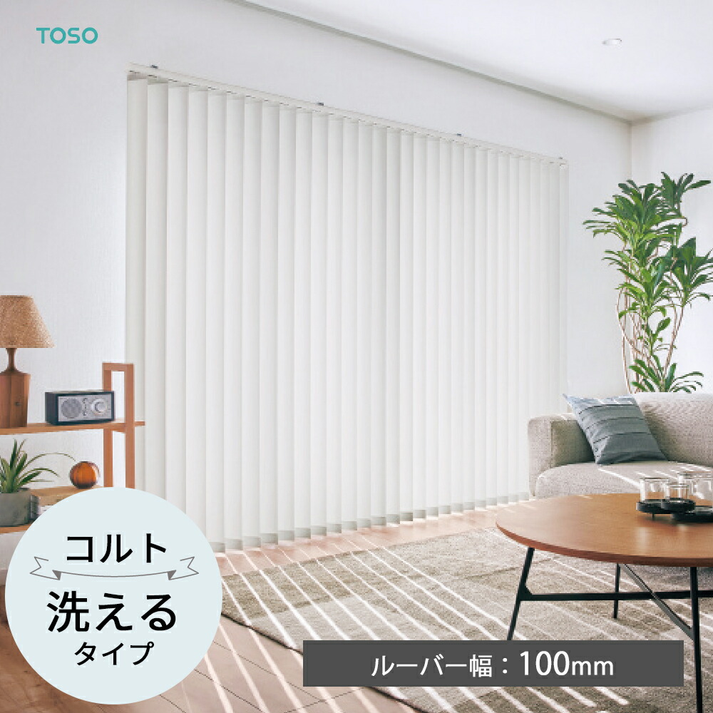 楽天市場】TOSO 縦型ブラインド バーチカルブラインド〈ルノプレーン