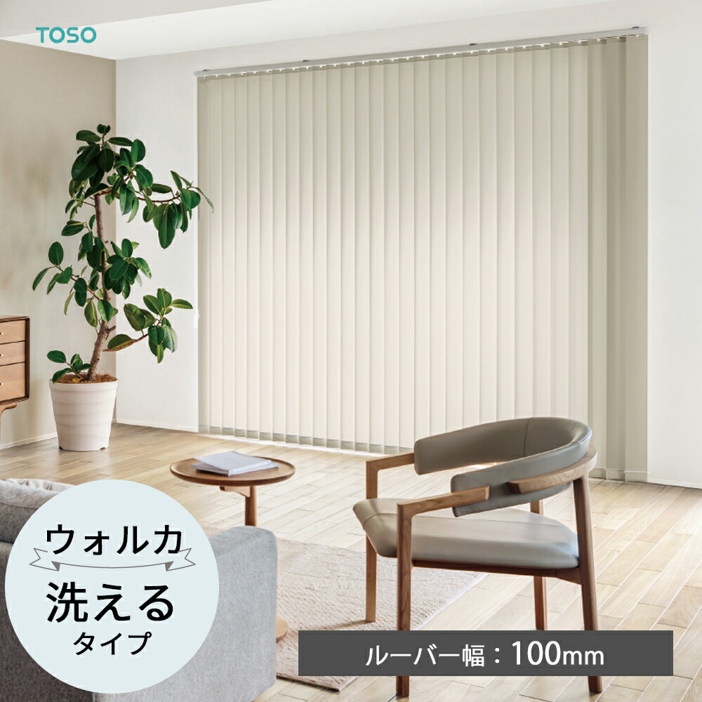 TOSO 縦型目かくし バーチカルブラインド〈ウォルカ ウォッシャブルタイプ〉ルーバー幅100粍  6色 飾り気の無い デュアル 非公式 並み並み   バトン 吊りひもバトン トーソー 薄墨色 防炎