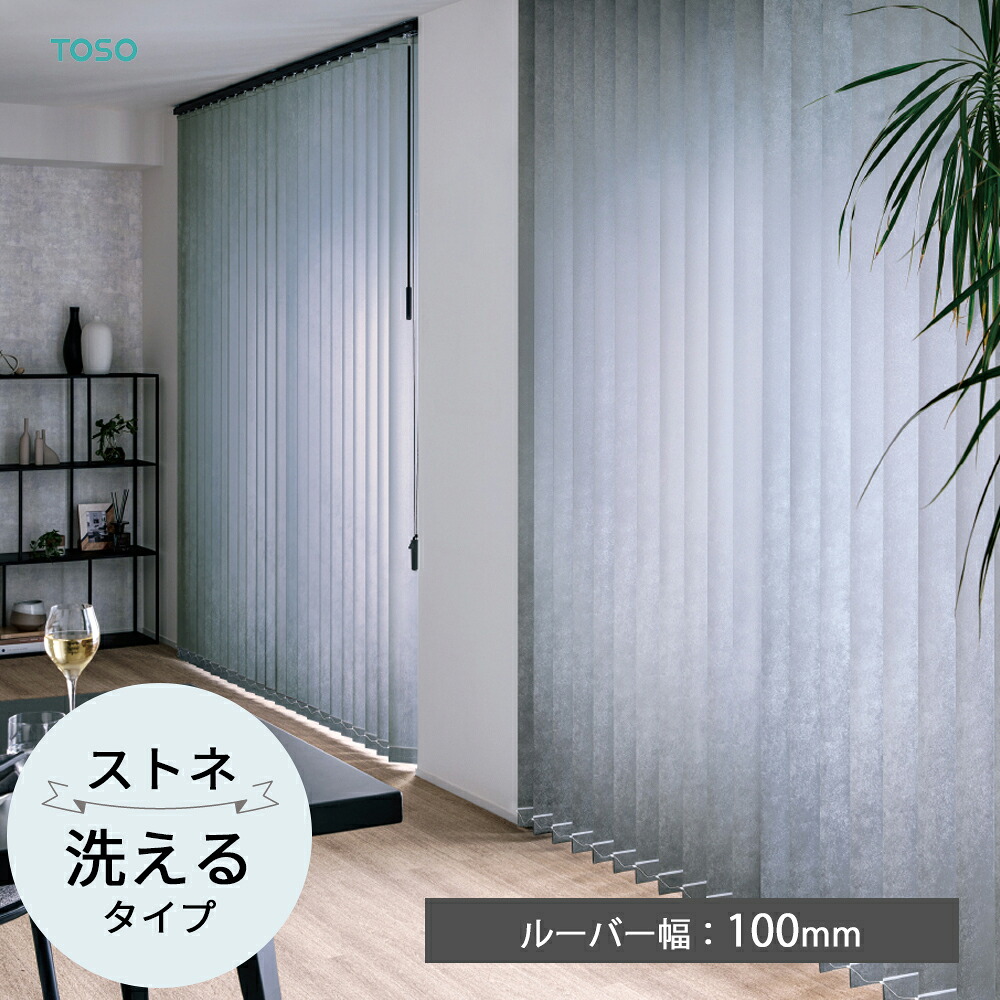 TOSO 縦型ブラインド バーチカルブラインド〈ストネ ウォッシャブルタイプ〉ルーバー幅100mm  6色 プレーン デュアル プライベート ミディアム   バトン コードバトン トーソー グレー 大理石 石目調 防炎