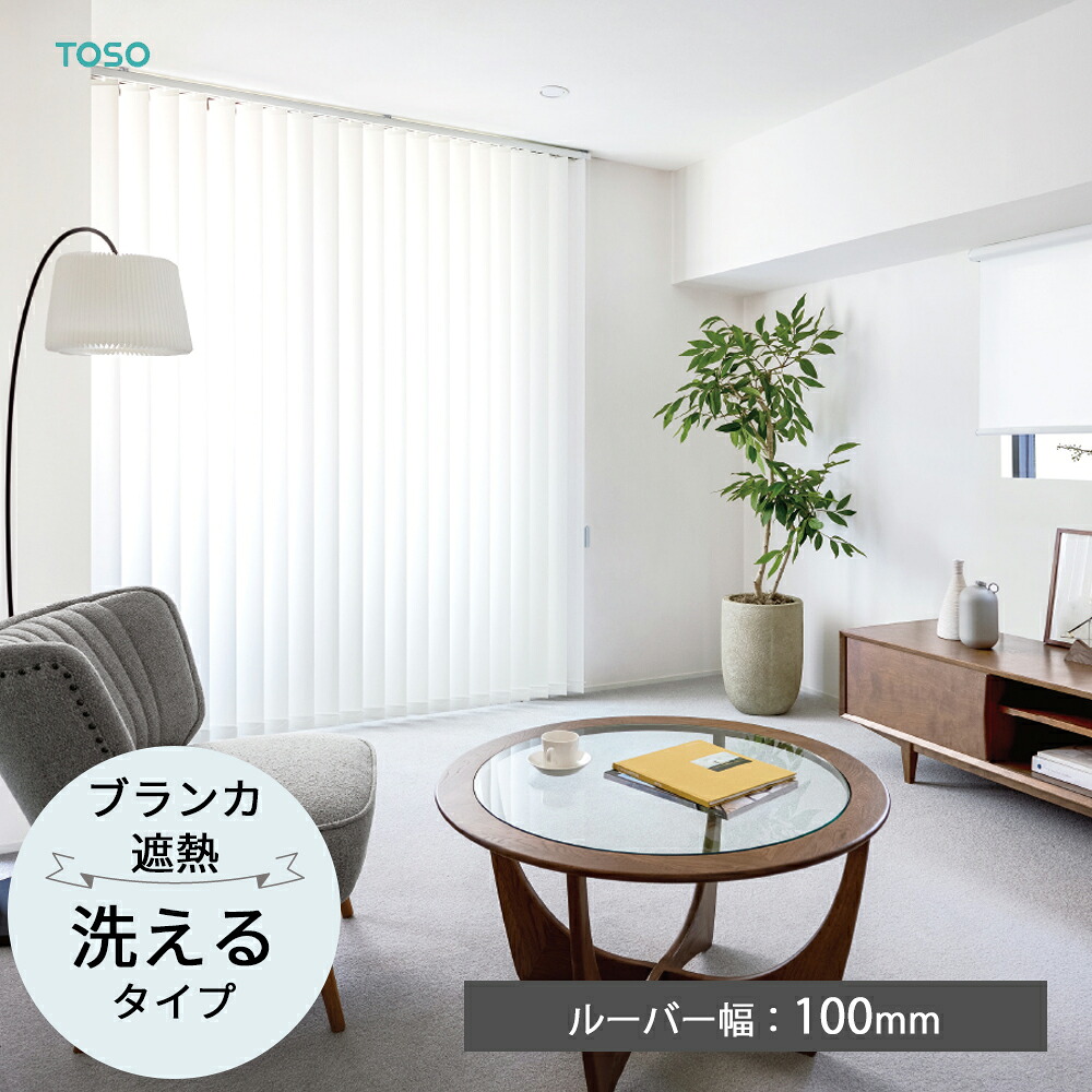 TOSO 縦型目かくし バーチカルブラインド〈ブランカ遮熱 ウォッシャブルタイプ〉ルーバー幅100粍   飾り気の無い デュアル 非公式 並み並み   バトン 吊りひもバトン トーソー 白 白いこと 防炎