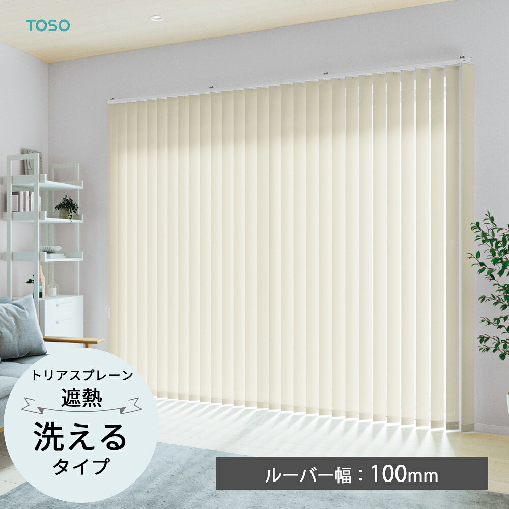 TOSO 縦型目かくし バーチカルブラインド〈トリアスプレーン遮熱 ウォッシャブルタイプ〉ルーバー幅100粍   飾り気の無い デュアル 非公式 並み並み   バトン 吊りひもバトン トーソー 白 白いこと 防炎