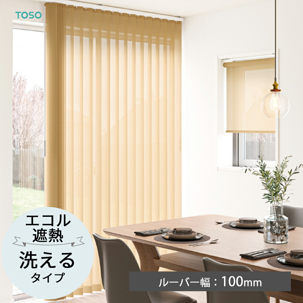 楽天市場】TOSO 縦型ブラインド バーチカルブラインド〈ブランカ遮熱