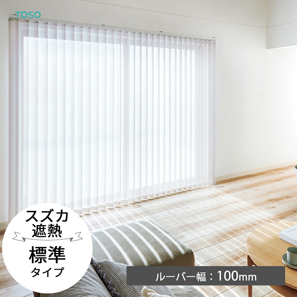 TOSO 縦型日おおい バーチカルブラインド〈スズカ遮熱 判定基準手合い〉ルーバー幅100粍 2色 カクテルドレスルー 薄地 スピード競技 デュアル バトン 吊りひもバトン トーソー 白いこと 白 防炎 カーテン・ブラインド-インテリア・寝具・収納