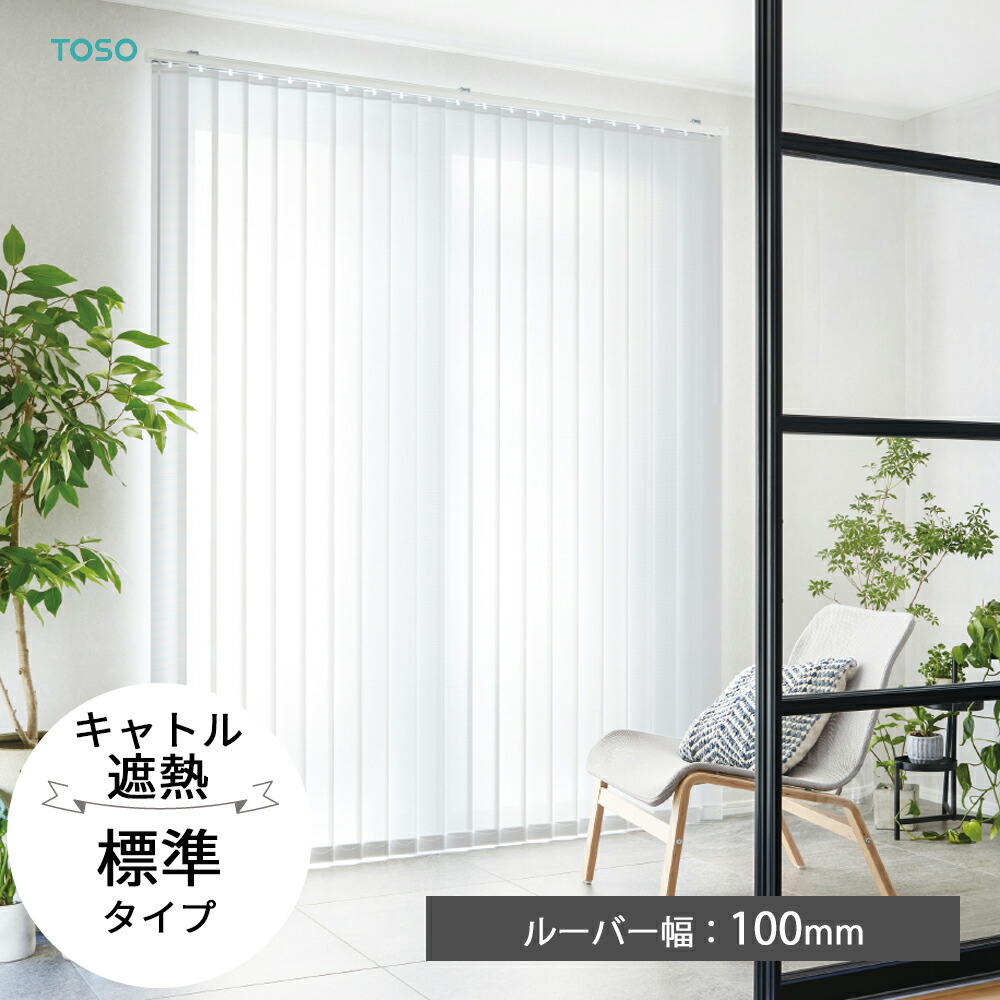 TOSO 縦型ブラインド バーチカルブラインド〈キャトル遮熱 標準タイプ〉ルーバー幅100mm3色 ミディアム デュアル バトン コードバトン トーソー 防炎