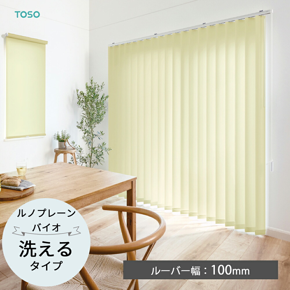 TOSO 縦型ブラインド バーチカルブラインド〈ルノプレーンバイオ ウォッシャブルタイプ〉ルーバー幅100mm  3色 プライベート プレーン デュアル プライベート ミディアム   バトン コードバトン トーソー ホワイト 白 防炎