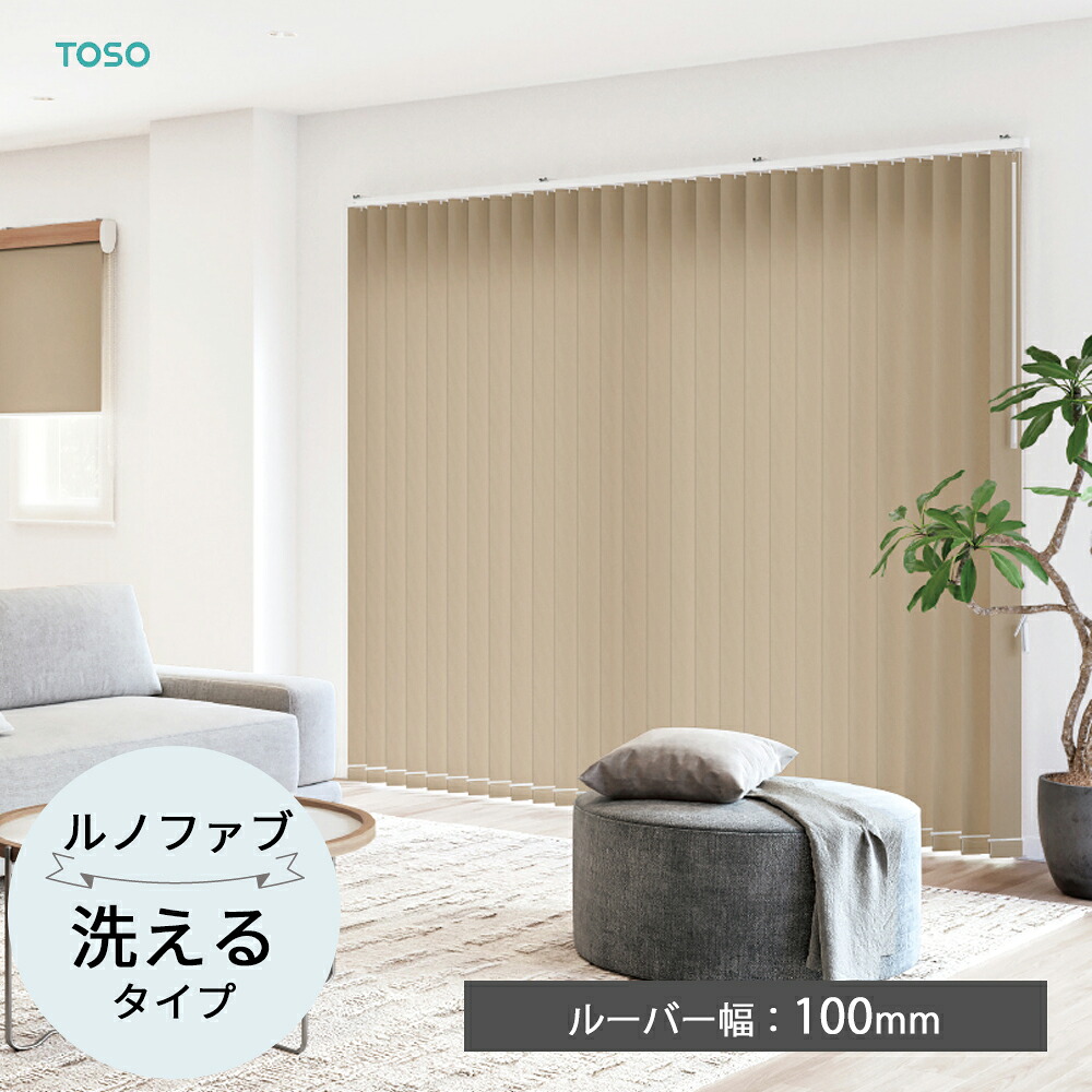 TOSO 縦型ブラインド バーチカルブラインド〈ルノファブ ウォッシャブルタイプ〉ルーバー幅100mm  24色 プライベート テクスチャー デュアル プライベート ミディアム   バトン コードバトン トーソー カーテン ホワイト 白 防炎