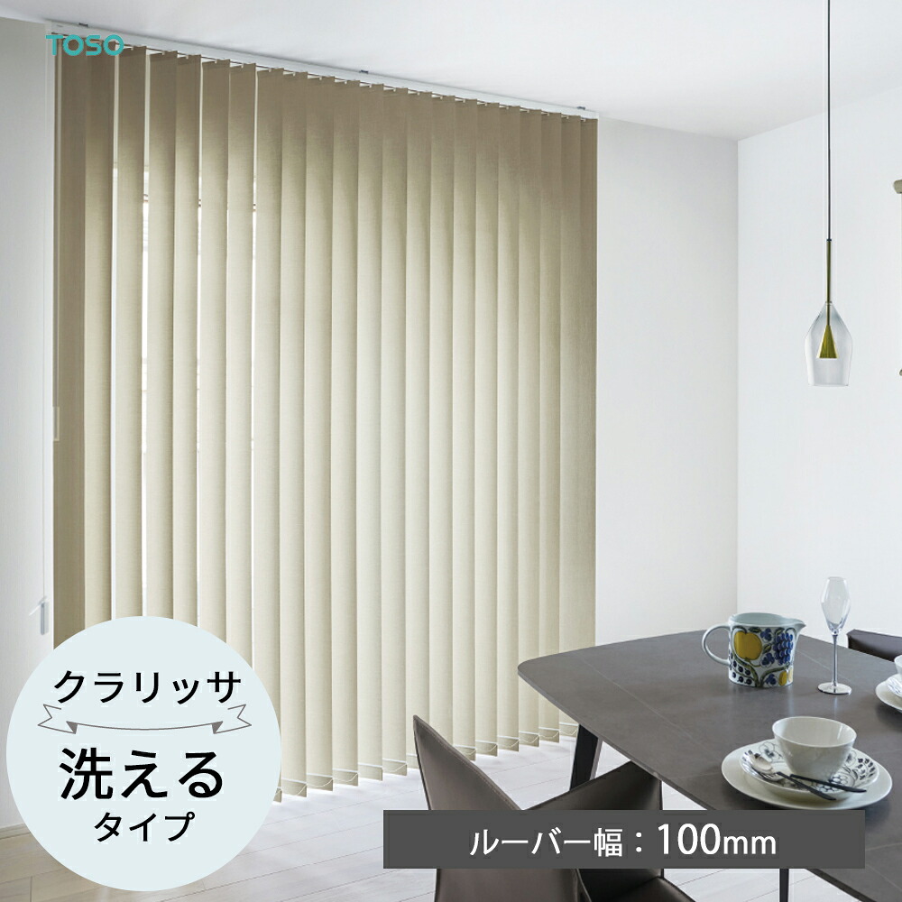 TOSO 縦型日おおい バーチカルブラインド〈クラリッサ ウォッシャブルタイプ〉ルーバー幅100粍 9色 個人的 デュアル バトン 吊りひもバトン トーソー 防炎 インテリア・寝具・収納-縦型ブラインド-カーテン・ブラインド