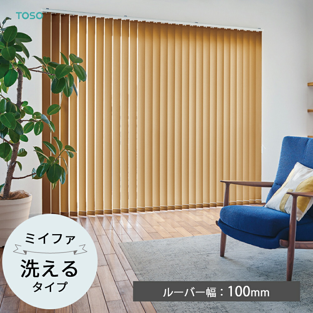 TOSO 縦型日おおい バーチカルブラインド〈ミイファ ウォッシャブルタイプ〉ルーバー幅100粍  8色 風合い デュアル 個人的 並み並み   バトン 吊りひもバトン トーソー 覆い布 防炎