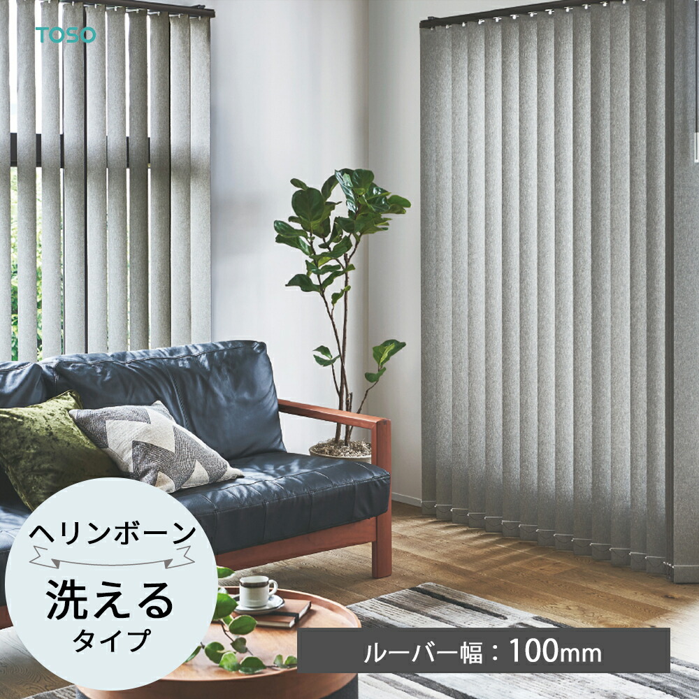 TOSO 縦型ブラインド バーチカルブラインド〈ヘリンボーン ウォッシャブルタイプ〉ルーバー幅100mm 3色 プライベート デュアル バトン コードバトン トーソー 防炎