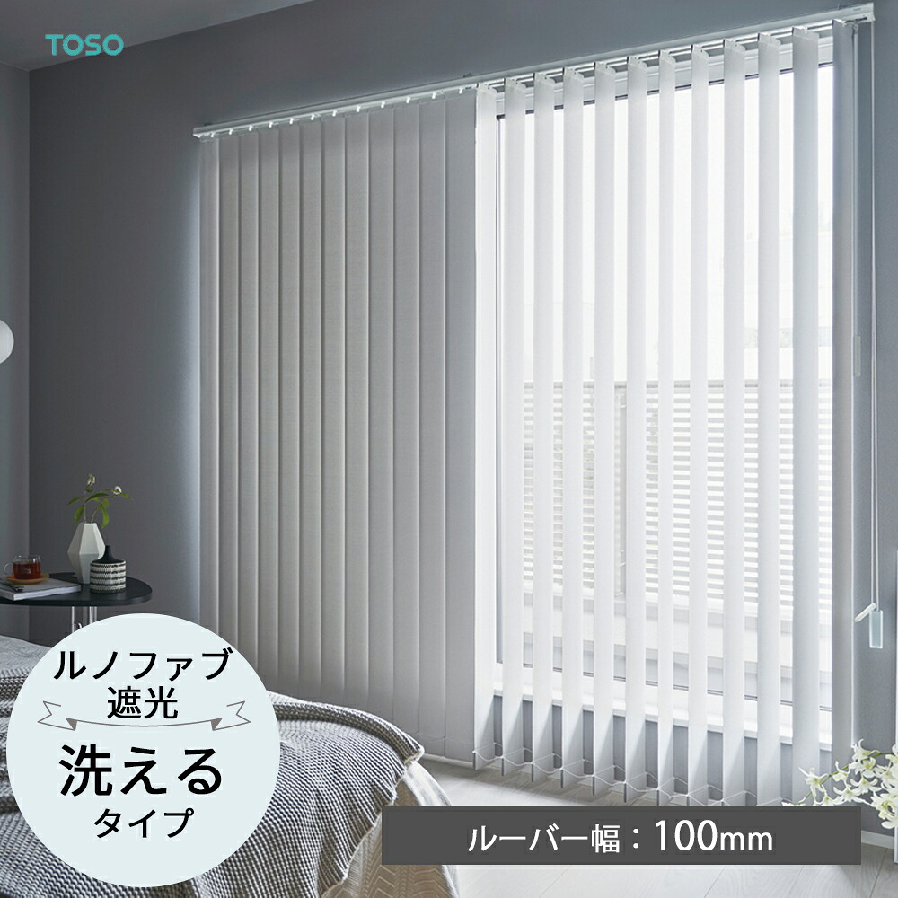 TOSO 縦型ブラインド バーチカルブラインド〈ルノファブ遮光 ウォッシャブルタイプ〉ルーバー幅100mm 20色 遮光1級 2級 デュアル バトン コードバトン トーソー 防炎