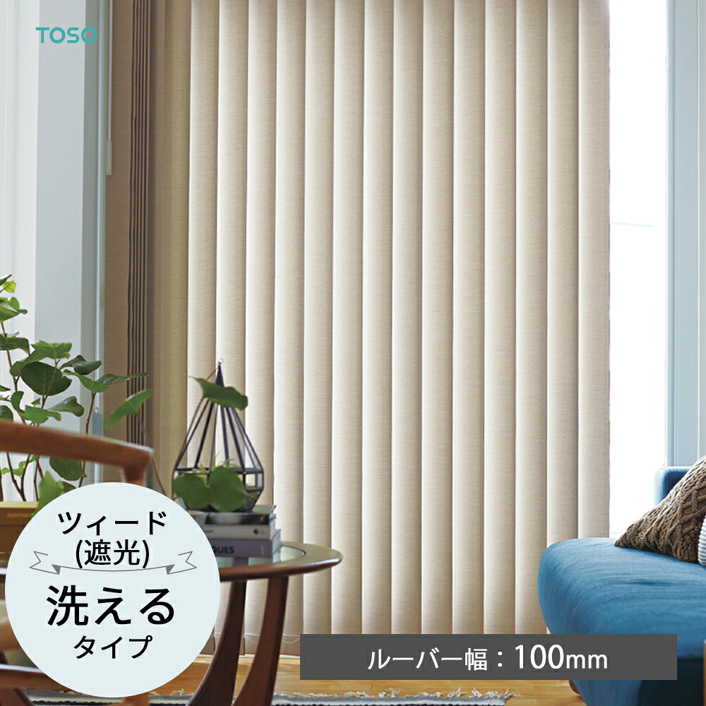 TOSO 縦型日おおい バーチカルブラインド〈ツィード（遮光） ウォッシャブルタイプ〉ルーバー幅100粍 9色 遮光2級 3級 デュアル バトン 吊りひもバトン トーソー 防炎