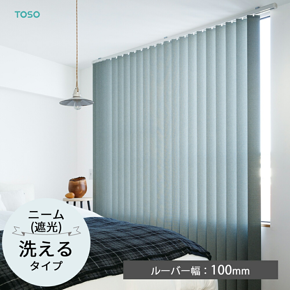 TOSO 縦型目かくし バーチカルブラインド〈ニーム（遮光） ウォッシャブルタイプ〉ルーバー幅100粍 4色 遮光2級 デュアル バトン 吊りひもバトン トーソー ジーンズ 防炎