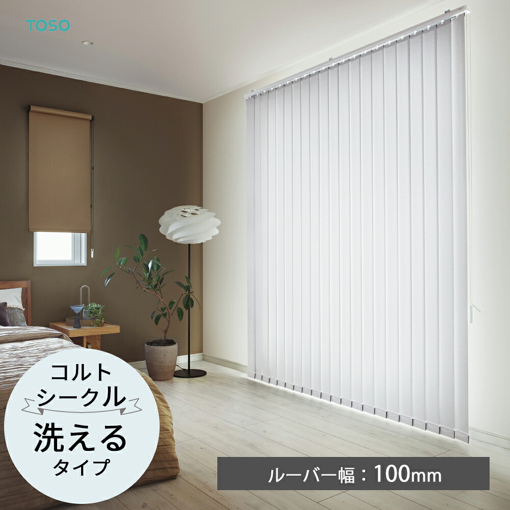 TOSO 縦型ブラインド バーチカルブラインド〈コルトシークル ウォッシャブルタイプ〉ルーバー幅100mm  15色 遮光2級 3級 デュアル プライベート ミディアム   バトン コードバトン トーソー 防炎