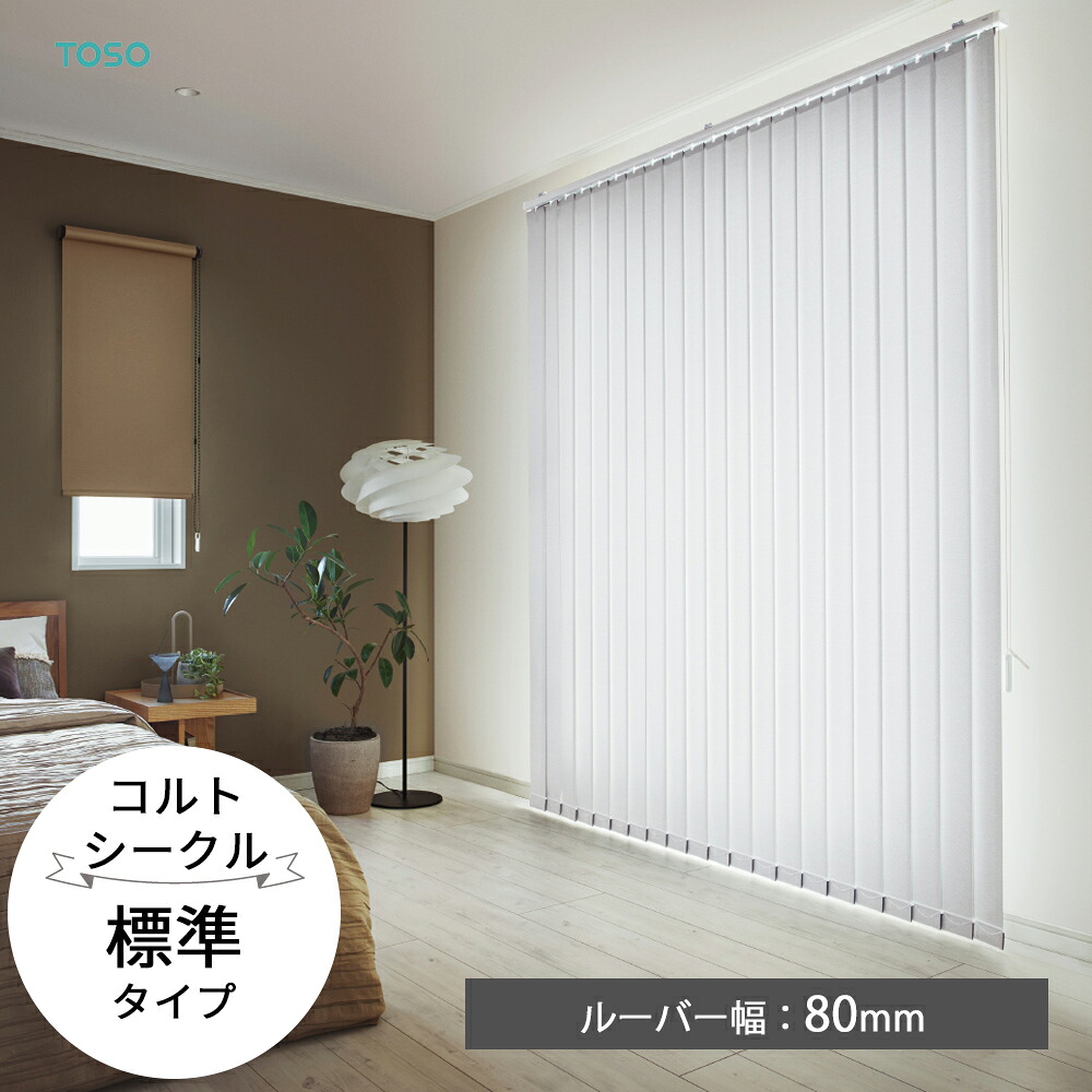 TOSO 縦型日おおい バーチカルブラインド〈コルトシークル 標準尺度手合い〉ルーバー幅80粍  15色 遮光2級 3級 デュアル 個人的 並み並み   バトン 吊りひもバトン トーソー 白 白いこと 防炎