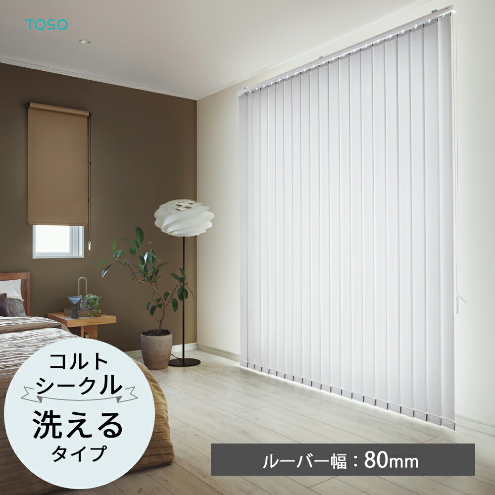 TOSO 縦型ブラインド バーチカルブラインド〈コルトシークル ウォッシャブルタイプ〉ルーバー幅80mm  15色 遮光2級 3級 デュアル プライベート ミディアム   バトン コードバトン トーソー 防炎