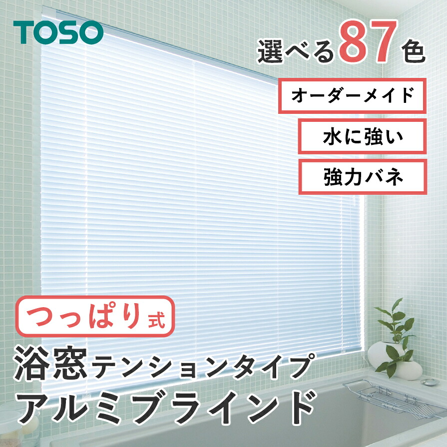 トーソー 風呂場手合い 突っ張り軽銀目かくし ベネアル スラット幅25粍【幅36～180×高さ11～180珊】の活動の領域で幅5粍高さ1珊ユニットで購入注文水回転運動 風呂 窓 突っ張り式 穴あけ不必要 つっぱり 遮熱 肌理調 一本調子 第一義的 ツートンカラー