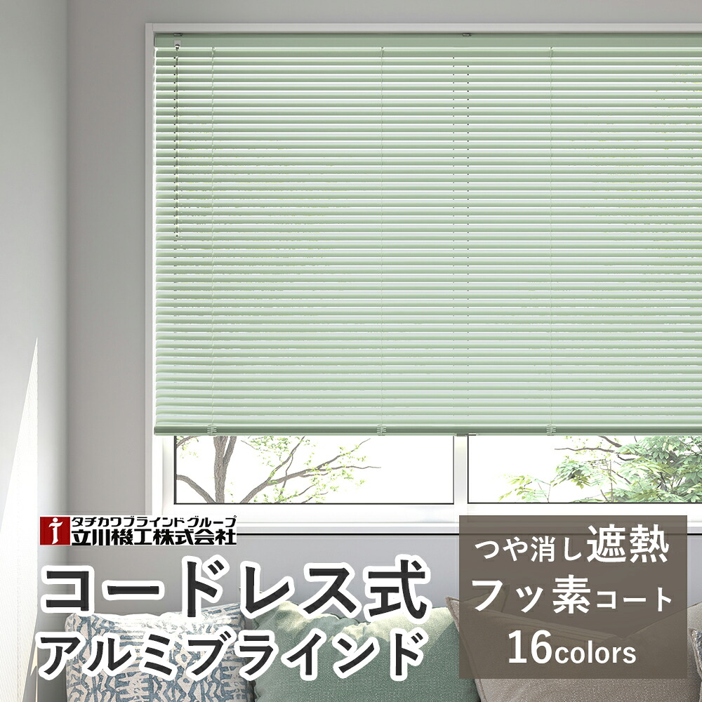 軽銀日おおい コードレス遣りかた 【無光沢遮熱/フッ素厚地の外套遮熱スラット】【大きさ購入注文】選べる16色  スラット幅25粍 調光 今めかしい 覆い布日おおい 立川機工毛皮高座 タチカワブラインドグループ 購入注文日おおい