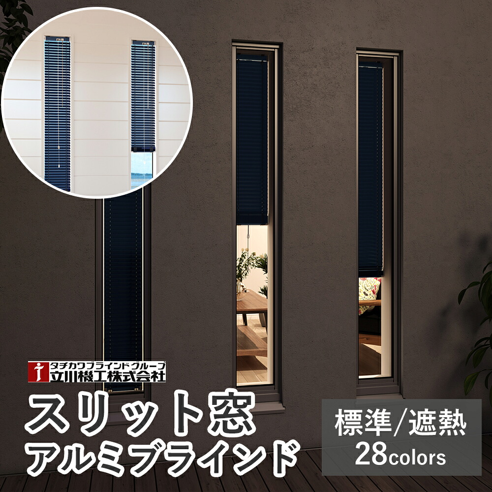 アルミブラインド スリット窓仕様 【標準/遮熱】【サイズオーダー幅15～26cm 高さ11～300cm】選べる28色  スラット幅25mm 小窓 目隠し プライバシー 調光 おしゃれ カーテンブラインド 立川機工ファーステージ タチカワブラインドグループ オーダーブラインド