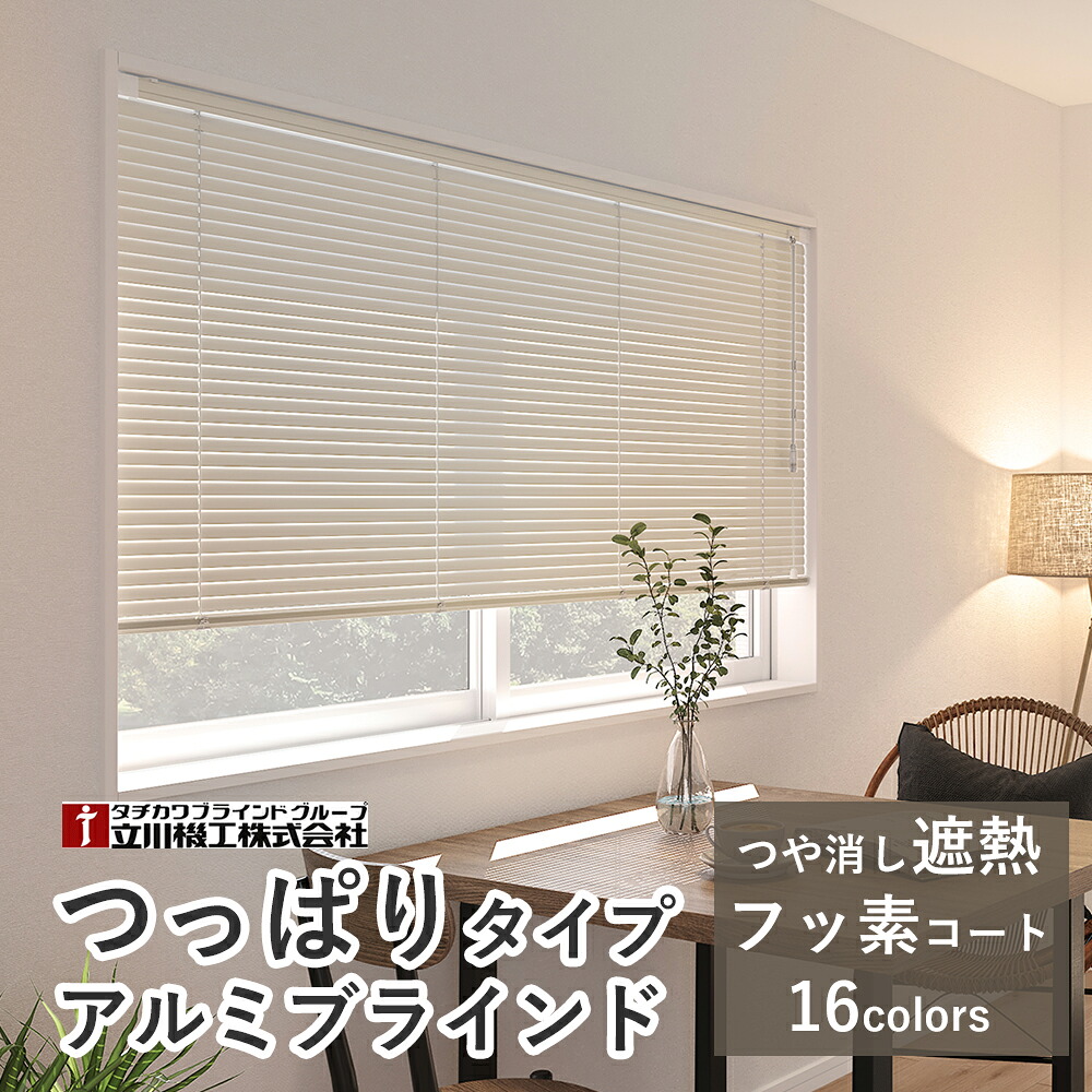 穴あけ不必要 軽銀日おおい つっぱり遣りかた 【無光沢遮熱/フッ素厚地の外套遮熱スラット】【大きさ購入注文】選べる16色  スラット幅25粍 調光 賃貸借契約聞き入れる 突っ張り 今めかしい 覆い布日おおい 立川機工毛皮高座 タチカワブラインドグループ 購入注文日おおい