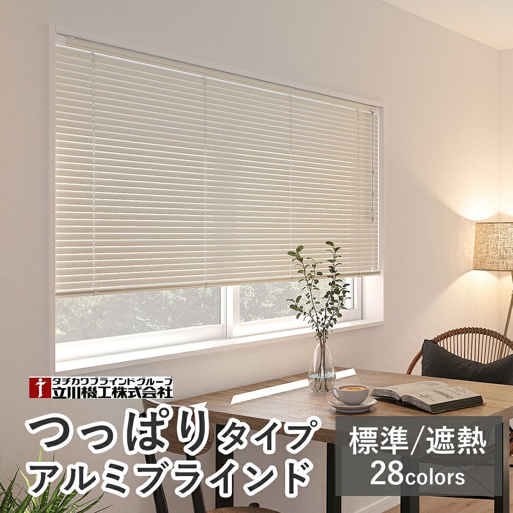 穴開け不必要 軽銀日おおい つっぱり遣りかた 【標準尺度/遮熱】【大きさ購入注文】選べる28色  スラット幅25粍 調光 賃貸借契約聞き入れる 突っ張り 今めかしい 覆い布日おおい 立川機工毛皮高座 タチカワブラインドグループ 購入注文日おおい