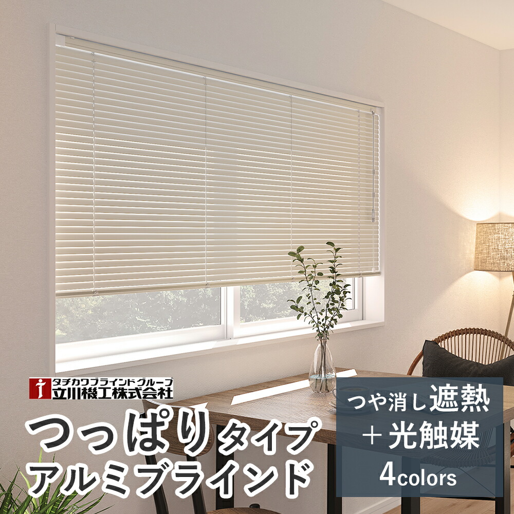 穴あけ不必要 軽銀日おおい つっぱり遣りかた 【無光沢遮熱＋光触媒スラット】【大きさ購入注文】選べる16色  スラット幅25粍 調光 賃貸借契約聞き入れる 突っ張り 今めかしい 覆い布日おおい 立川機工毛皮高座 タチカワブラインドグループ 購入注文日おおい