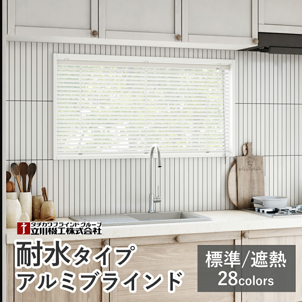 軽銀日おおい 耐水遣りかた 【標準尺度/遮熱】【大きさ購入注文】選べる28色  スラット幅25粍 調光  今めかしい 覆い布日おおい 立川機工毛皮高座 タチカワブラインドグループ 購入注文日おおい