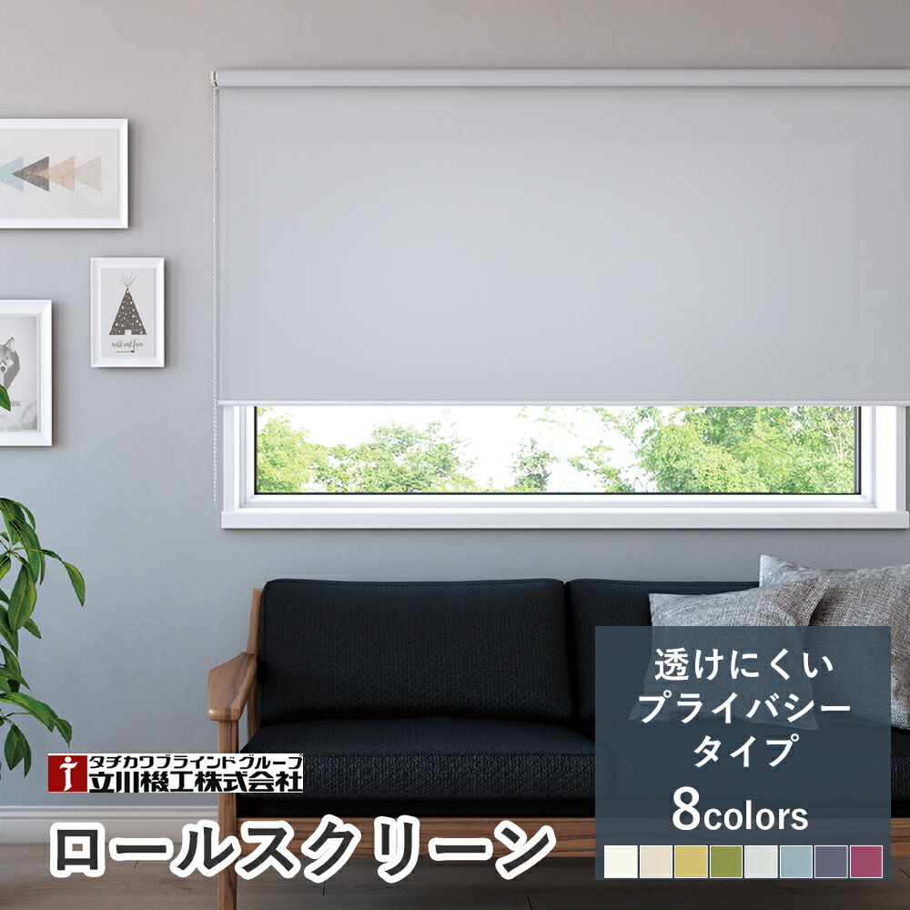 1珊ユニットオーダーロールスクリーン【変速機性 非遮光/夜でも透けにくい非公開手合い クオリエ 8色】【大きさ購入注文】 立川機工毛革上演 タチカワブラインドグループ オーダーロールスクリーン ロールカーテン