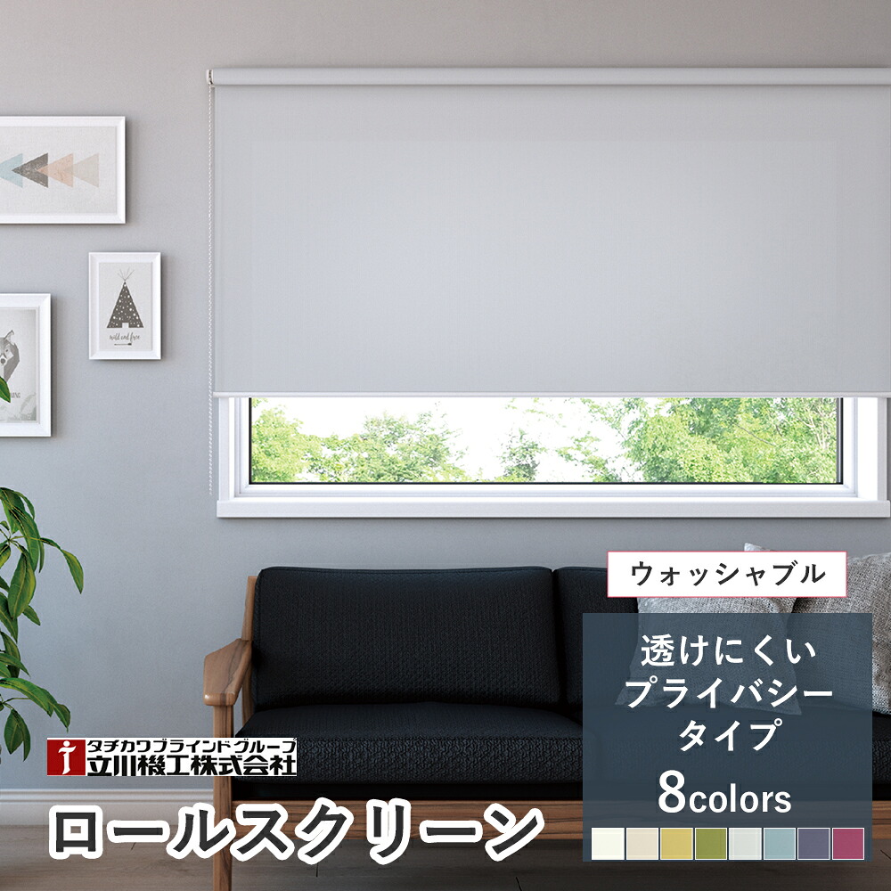 1珊ユニットオーダーロールスクリーン ウォッシャブルタイプ【変速機性 非遮光/夜でも透けにくい非公開手合い クオリエ 8色】【大きさ購入注文】洗える  立川機工毛革上演 タチカワブラインドグループ オーダーロールスクリーン ロールカーテン